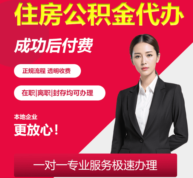 西昌镇住房公积金代办